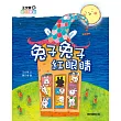 王文華說節日童話：兔子兔子紅眼睛