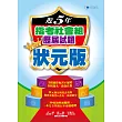 106近5年指考社會組歷屆試題狀元版