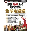 跟著CNN主播 學好英語全球走透透【書+1片DVD電腦互動光碟(含課文朗讀MP3)】