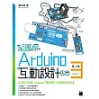 超圖解 Arduino 互動設計入門(第3版)