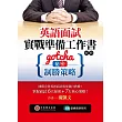 英語面試實戰準備工作書：Gotcha！祕密與制勝策略（1書 + 附冊）