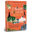 巴塞隆納HOLIDAY：高第建築、狂熱慶典、現代藝術、平價時尚、地中海美食，一本就GO！