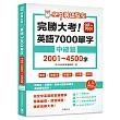 完勝大考英語7000單字：中級篇2001～4500字（附app開通序號）