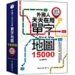 外國人天天在用單字地圖15000【英中對照MP3暢銷升級版】(附2MP3光碟)