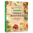 就是要蔬果餐！90道創意輕食料理提案