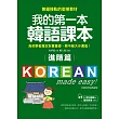 我的第一本韓語課本【進階篇】：用最輕鬆的方式讓你從韓語初級無縫接軌到中級課程(附MP3)