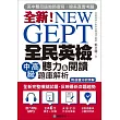 NEW GEPT 全新全民英檢中高級聽力&閱讀題庫解析：英檢高級、新多益雙滿分名師，教你超級解題技巧!(附聽力測驗MP3光碟)