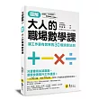 圖解大人的職場數學課：讓工作更有效率的30個演算法則