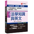 法學知識與英文(包括中華民國憲法、法學緒論、兩岸關係、英文)[司法特考、調查局、國安局]