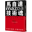 馬自達Mazda技術魂:駕馭的感動,奔馳的祕密