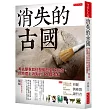 消失的古國：考古學家如何發掘歷史上存在、但地理上消失的36個國家