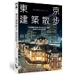 東京建築散步：50條嚴選路線，帶你走訪巷子裡的建築名作與老屋風景