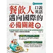 餐飲人邁向國際的必備關鍵口說英語（附MP3）