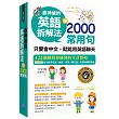 最神速的英語拆解法 學2000常用句：只要會中文，就能用英語聊天(附贈1片MP3)