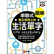 串聯式圖解！真正用得上的生活單字：相關字整組串聯不必查，圖像化瞬間記住不會忘(附MP3光碟＋智慧QR碼)