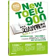 New TOEIC 900分必備：新多益文法實戰練習20回