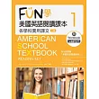 FUN學美國英語閱讀課本：各學科實用課文1【二版】(菊8K+MP3+Workbook)