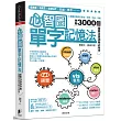 心智圖單字記憶法：心智圖的聯想記憶法，字根、字首、字尾串聯3000個國際英語測驗必背字