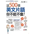 這500個英文片語你不能不會