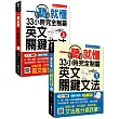 一聽就懂!33小時完全制霸英文關鍵文法(上下2冊):(附雙腦圖複習卡+名師親錄詳解MP3)