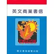 英文商業書信（英011）