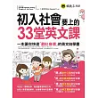 初入社會要上的33堂英文課(附1MP3)