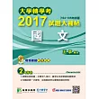 大學轉學考2017試題大補帖【國文】(104~105年)