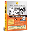 工作簡報英語 看這本就夠了：1秒勾住人心，用最簡單英語，做最好的簡報(附MP3)