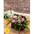 FanFan的新手花藝課：手作美好花時間（暢銷增訂版）