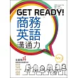 Get Ready！商務英語溝通力【二版】（25K彩色軟精裝+1MP3）