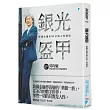 銀光盔甲：跨國金融家35年的人性洞察