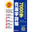 7000字克漏字詳解