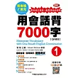 用會話背7000字(1)：含CD1片、QR碼掃瞄