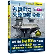 世界海軍圖鑑：全球123國海軍戰力完整絕密收錄!