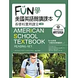 FUN學美國英語閱讀課本：各學科實用課文9【二版】(菊8K+MP3+Workbook)