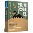 非理性繁榮：股市。瘋狂。警世預言家(全新增訂第三版)