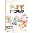 色鉛筆自學聖經：8大類、45個自學要點，第一本最全面的色鉛筆繪畫技巧寶典！