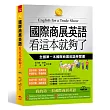 國際商展英語 看這本就夠了：全國第一本國際商展英語學習書(附MP3)