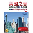 美國之音新聞英語聽力訓練【二版】（25K彩色+1MP3）