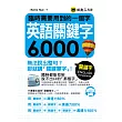 臨時需要用到的一個字：英語關鍵字6,000(附1MP3)