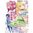 誰說尼特族在異世界就會認真工作?3 他會調教精靈族公主，並打敗世界最強。(首刷限定版)
