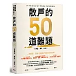 散戶的50道難題