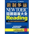 新制多益 NEW TOEIC 閱讀題庫大全：2018起多益題型更新完全剖析！(雙書裝＋1MP3)