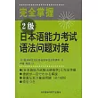 完全掌握2級日本語能力考試語法問題對策（日文版）                                                                                 