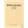 鋼筆楷行書標準教材（修訂版）                                                                                                    