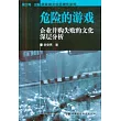 危險的遊戲︰企業併購失敗的文化深層分析