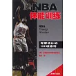 NBA體能訓練︰專家設計的122項練習                                                                                                