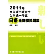 2011年全國碩士研究生入學統一考試︰日語全新模擬題集