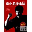 李小龍技擊法(全新完整版)