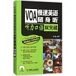 VOA慢速英語隨身聽：聽力口語雙突破